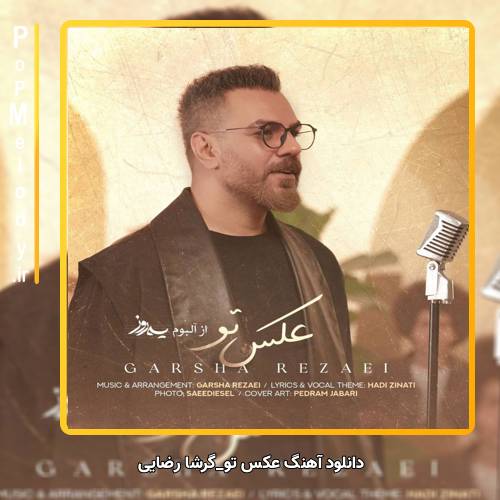 دانلود آهنگ گرشا رضایی عکس تو